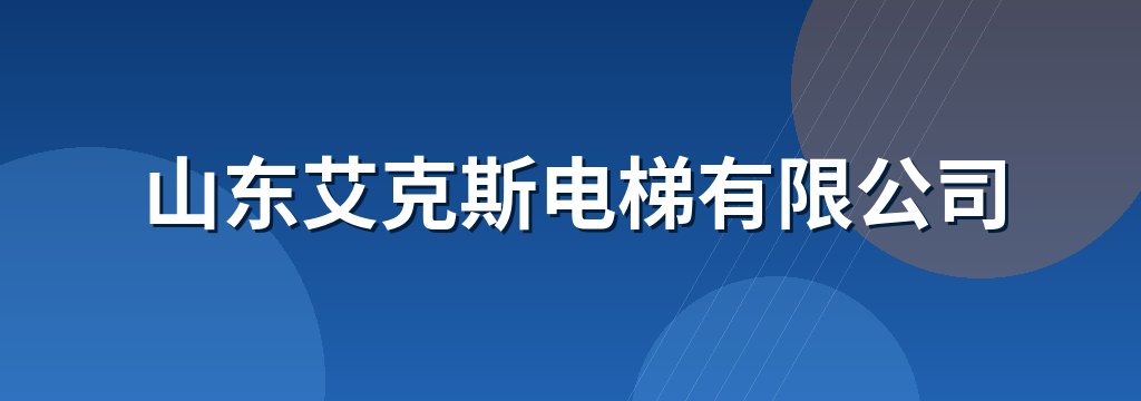 山东艾克斯电梯有限公司