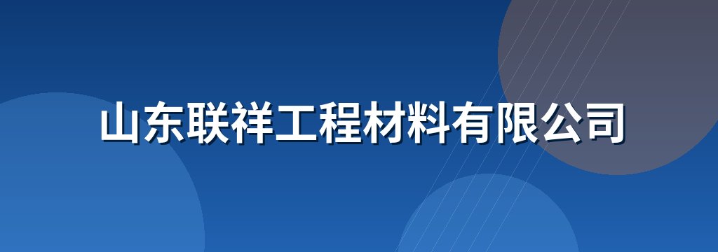 山东联祥工程材料有限公司