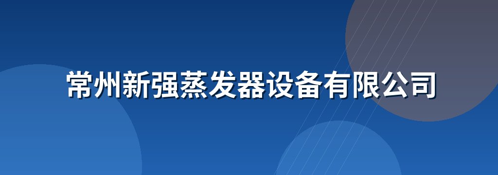 常州新强蒸发器设备有限公司