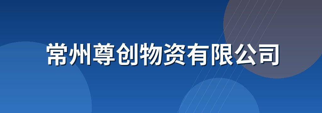 常州尊创物资有限公司
