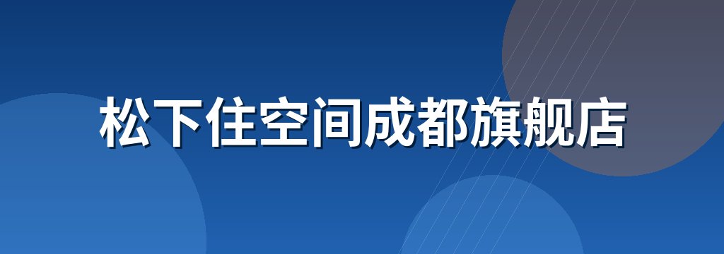 松下住空间成都旗舰店