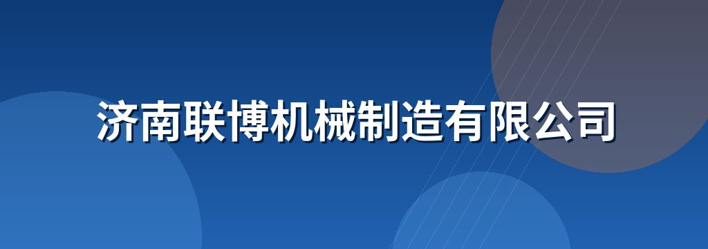 济南联博机械制造有限公司