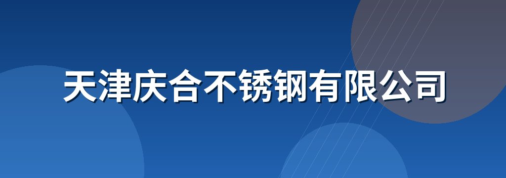 天津庆合不锈钢有限公司
