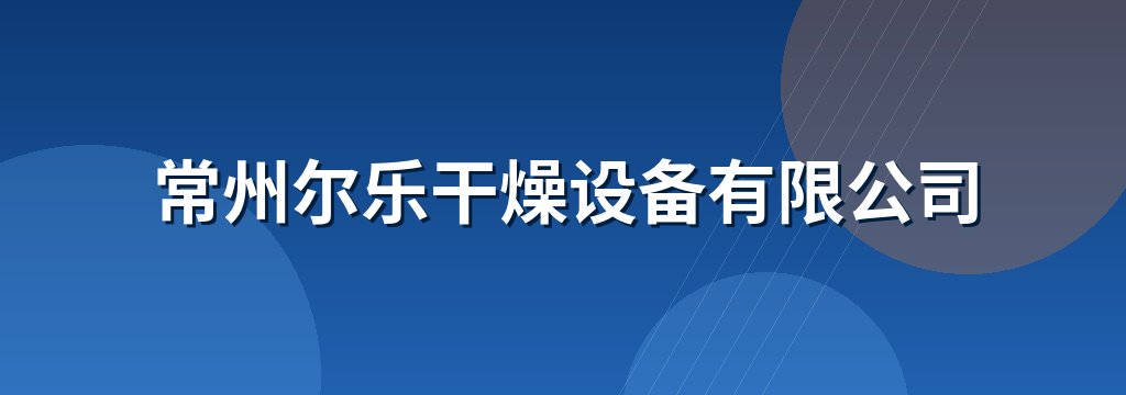 常州尔乐干燥设备有限公司