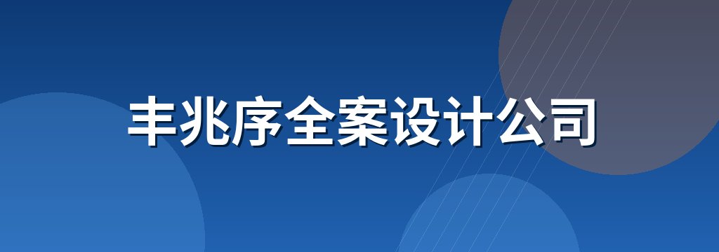 丰兆序全案设计公司