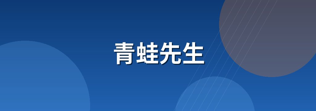 青蛙先生