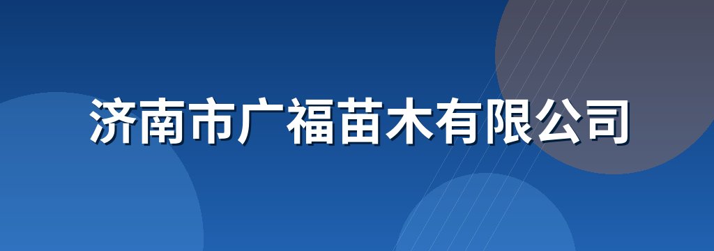 济南市广福苗木有限公司
