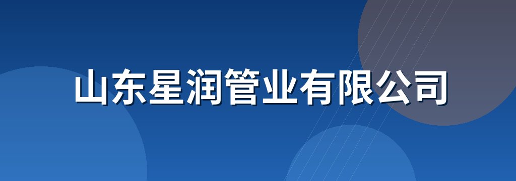 山东星润管业有限公司