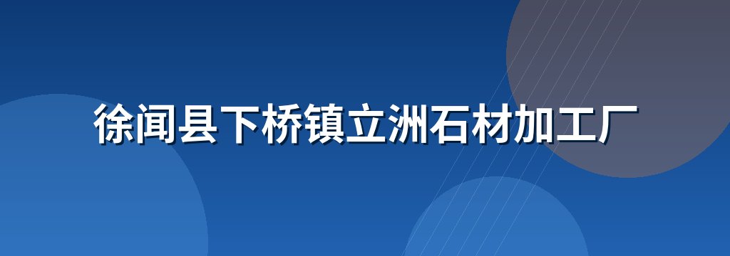 徐闻县下桥镇立洲石材加工厂