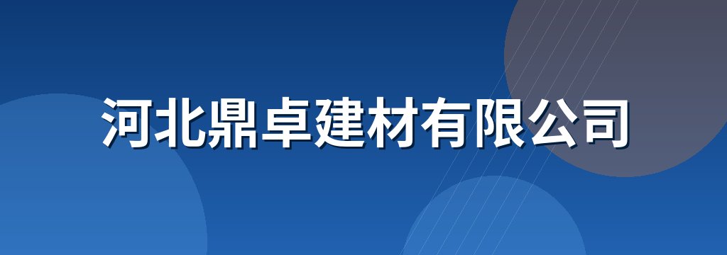 河北鼎卓建材有限公司
