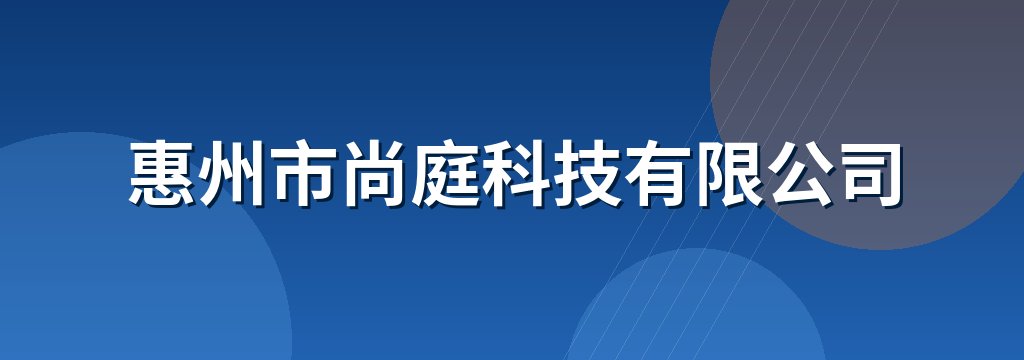 惠州市尚庭科技有限公司