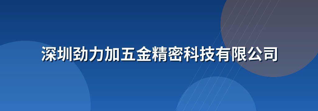 深圳劲力加五金精密科技有限公司