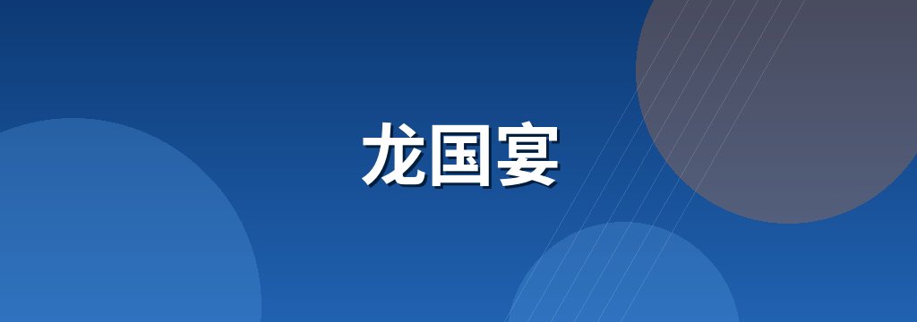龙国宴