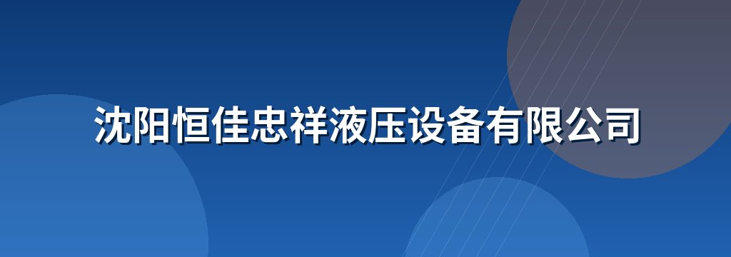 沈阳恒佳忠祥液压设备有限公司