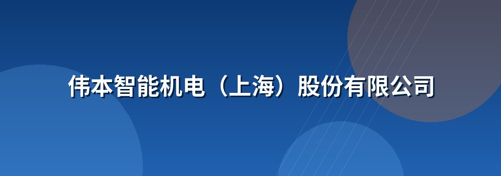 伟本智能机电（上海）股份有限公司