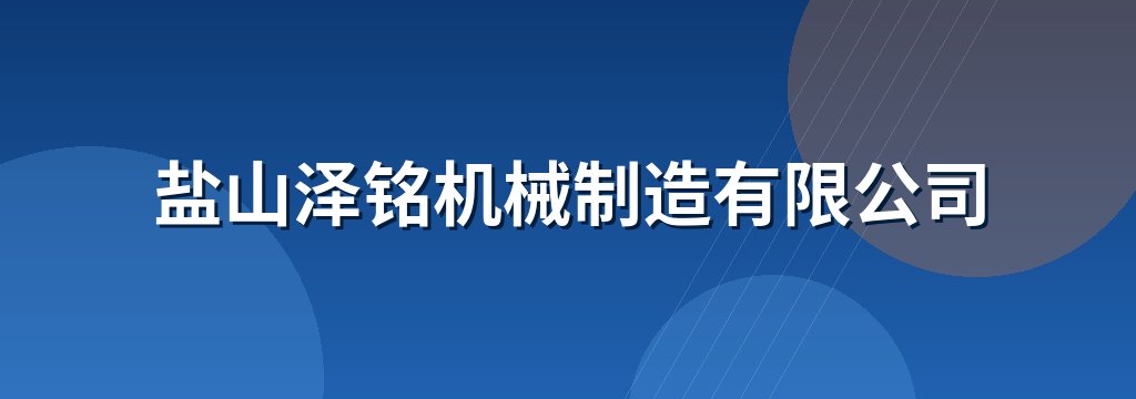 盐山泽铭机械制造有限公司